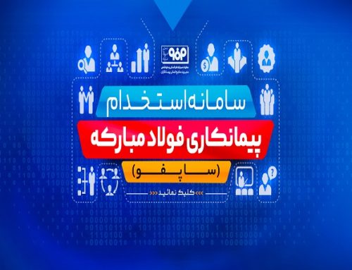 در راستای اشتغال‌آفرینی و عدالت در جذب صورت گرفت؛ رونمایی از سامانه استخدام شركت‌های پیمانكاری فولاد مباركه(ساپفو